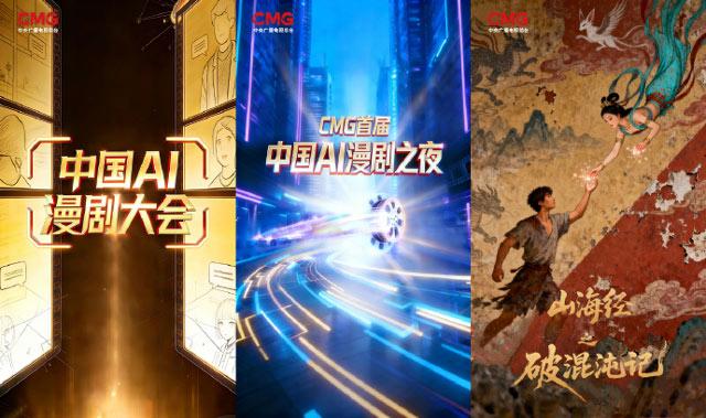 中央广播电视总台推出的首部“精品AI漫剧”《山海经之破混沌记》