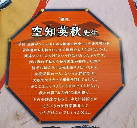 空知英秋写给《浪客剑心》展的寄语：我只是擅自进入和月老师种植田里偷萝卜出来卖的大盗