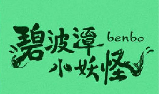 动画影片《碧波潭小妖怪》备案立项