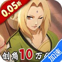 异次元大作战手游下载-火影忍者异次元大作战0.05折创角10万代金