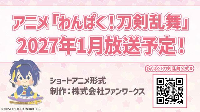 动画《わんぱく！刀剑乱舞》宣布将在2027年1月开播！