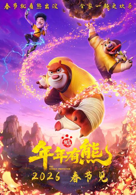 熊出没年年有熊定档春节上映