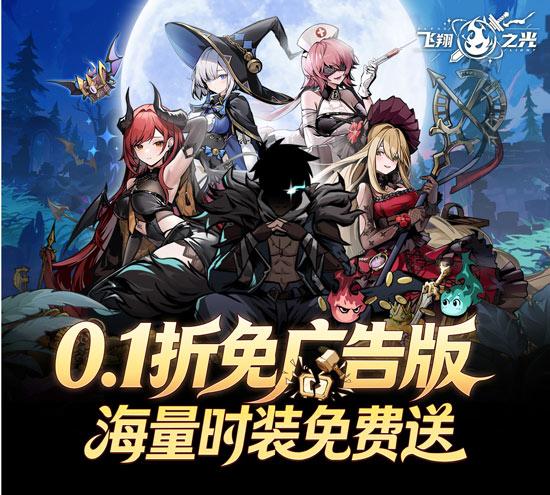 飞翔之光手游官网下载