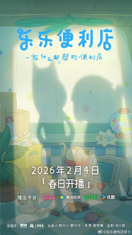 全新动画IP《乐乐便利店》2026年2月4日开播