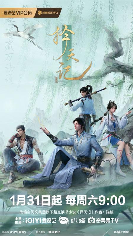 择天记3D版动画定档2026年1月31日起每周六9点开播！
