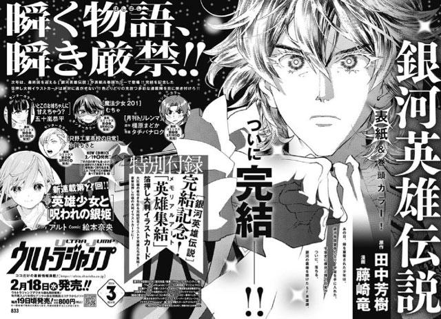 藤崎龙/田中芳树《银河英雄传说》漫画完结