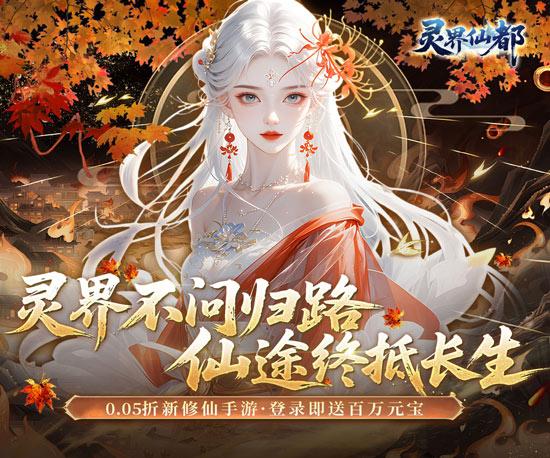 灵界仙都手游官网