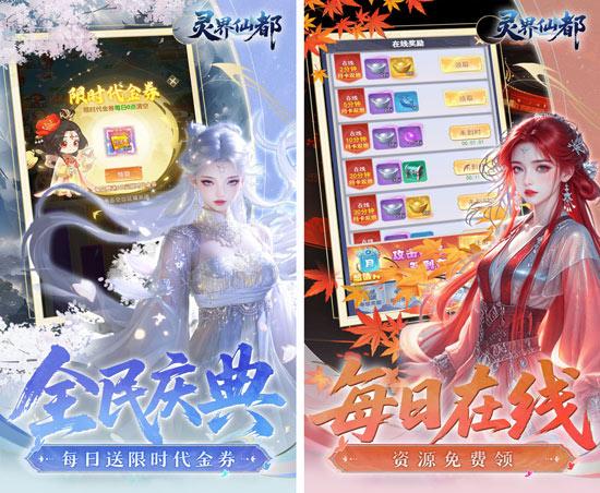 灵界仙都游戏福利