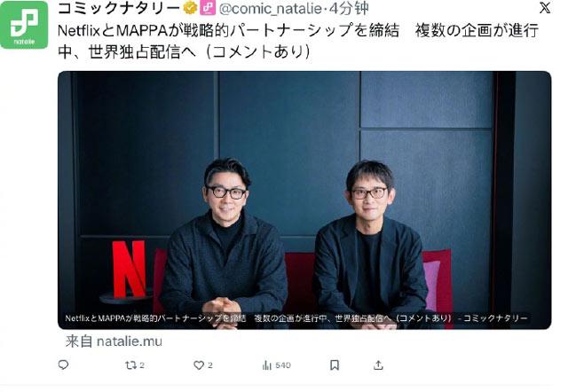 Netflix与MAPPA达成成战略合作伙伴，将推出多部Netflix独占动画、打造世界级动画工作室模式！