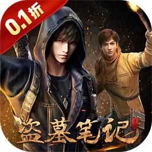 新盗墓笔记手游下载入口-新盗墓笔记0.1折送6480版本