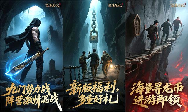 新盗墓笔记游戏福利