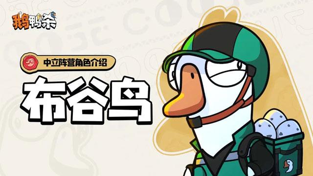 鹅鸭杀手游布谷鸟下蛋位置建议分享