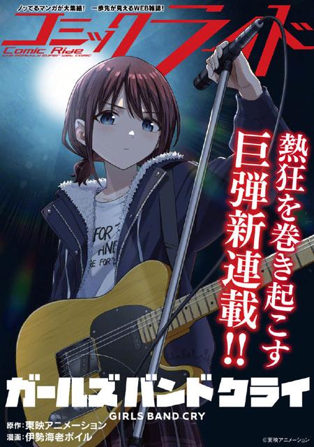 「Girls Band cry」漫画版2026年1月30日连载开始！