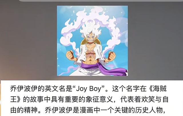 乔伊波伊的英文名是joy-boy，翻译过来是永乐男孩，指的也正是明朝的第三位皇帝永乐大帝朱棣