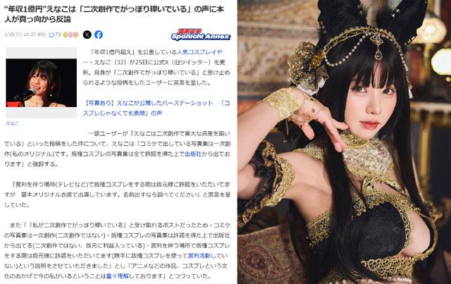 有日本网友发文炮轰enako靠Cosplay二次创作累积巨额财富、年收入过亿