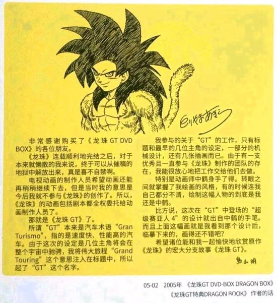 鸟山明对龙珠GT的评价