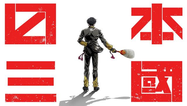 《日本三国》将制作电视动画，2026年4月开播！