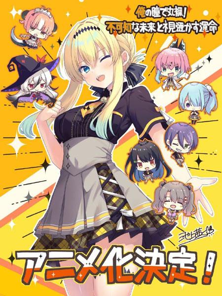 《我的眼睛能看光光！不可知的未来与透视的命运》宣布动画化