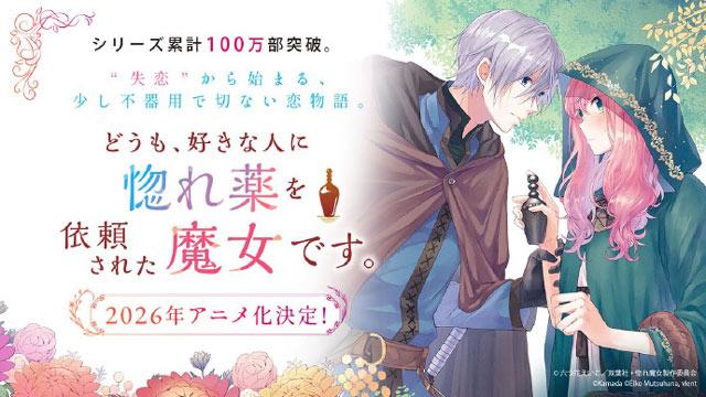 《你好，我是受心上人所托来做恋爱药的魔女。》动画化，2026年播出！