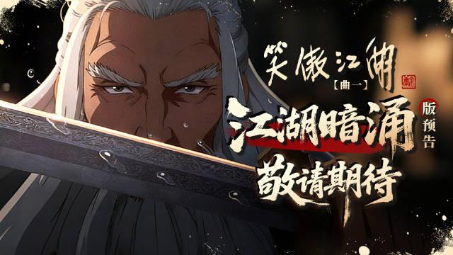 金庸经典的IP《笑傲江湖》首次改编成动画电影