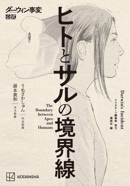 《达尔文事变公式书：人类与猿猴的分界线》2026年2月20日发售