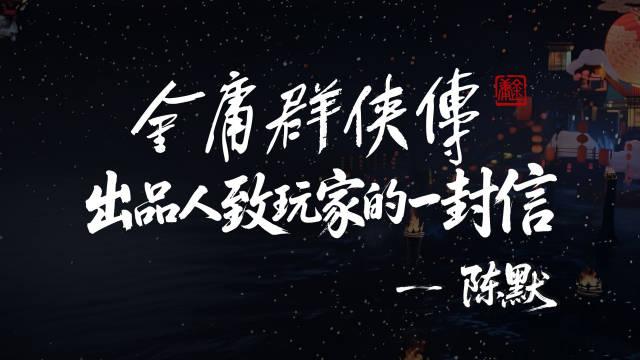 《金庸群侠传》回应骗取游戏圈融资等质疑