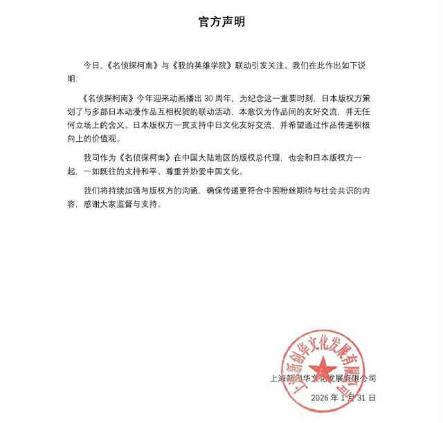 《名侦探柯南》中国大陆地区版权总代理上海新创华文化发展有限公司发布官方声明