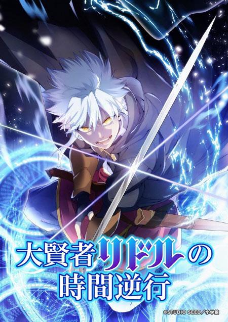 《大贤者利多尔的时间逆行》宣布改编为轻动画，2026年4月1日晚首播！