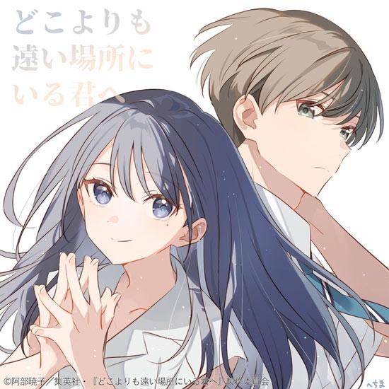 阿部晓子原作小说《致身处比任何地方都更遥远的你》动画电影化决定，2026年10月9日上映！