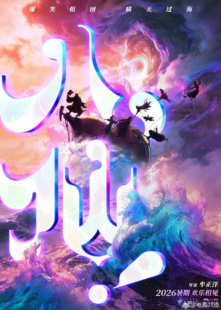 动画电影《八仙！》定档2026年暑期上映！
