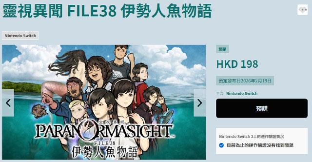 《灵视异闻 FILE38 伊势人鱼物语》Switch已开启预载，2026年2月19日发售