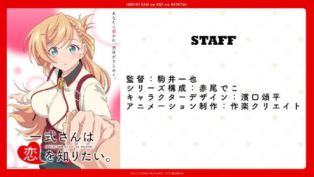 TV动画《一式小姐想要知晓恋爱。》制作信息公开