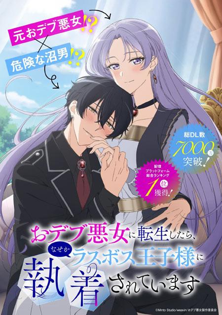 《转生为胖恶女后，不知为何被最终BOSS王子大人迷恋》TV动画化决定！