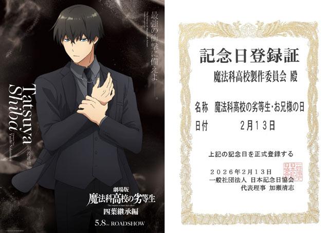 2月13日“魔法科高校的劣等生：哥哥大人日”正式注册