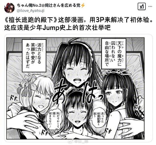 用3P来解决了初体验，这应该是少年Jump史上的首次壮举吧