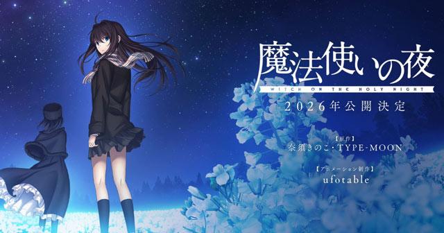 动画电影《魔法使之夜》确定2026年内上映！