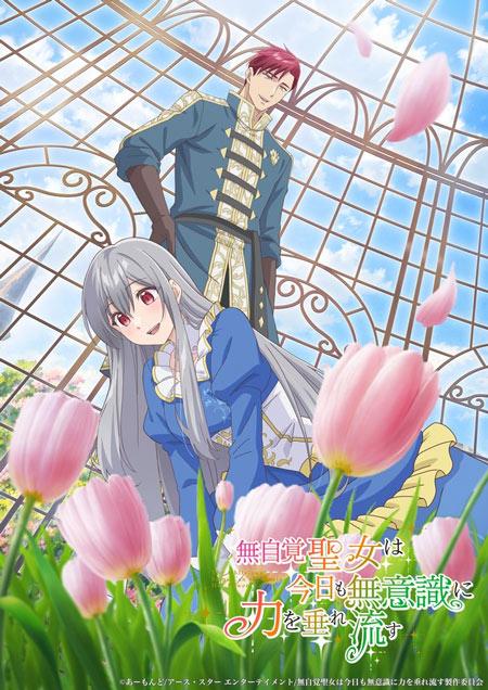TV动画《无自觉圣女今天也无意识地释放力量》2026年7月播出！