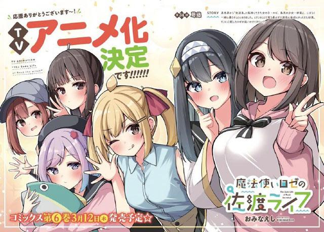 轻百合漫画《魔法使萝世的佐渡求生记》TV动画化
