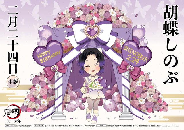 蝴蝶忍2026年生日贺图公开