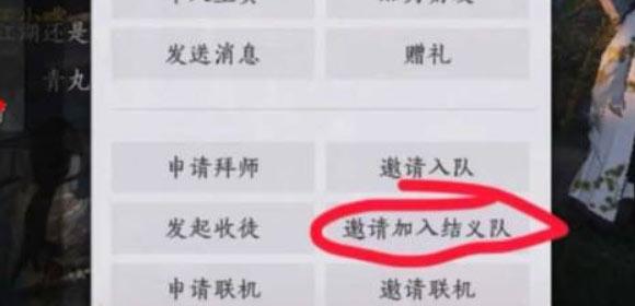 邀请他人加入结义方法