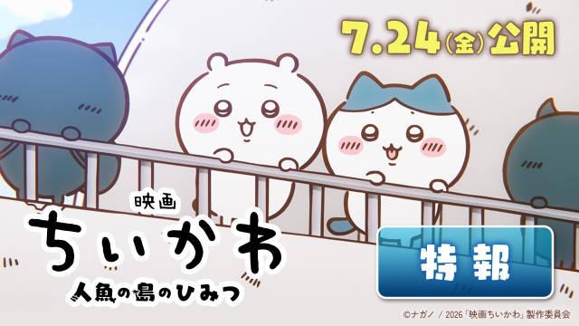 动画电影《吉伊卡哇：人鱼之岛的秘密》2026年7月24日上映