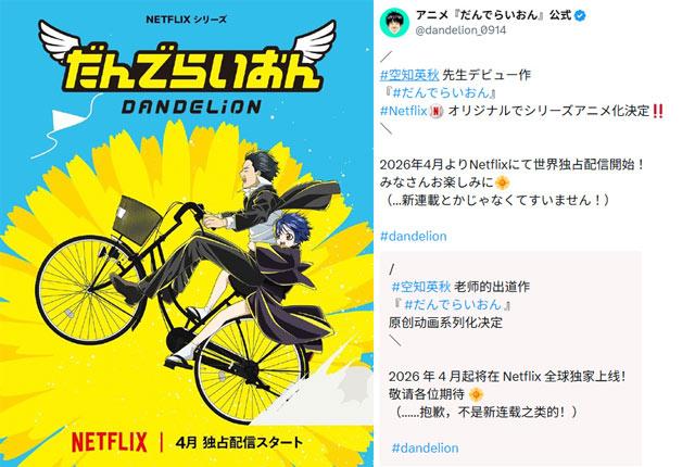 空知英秋出道作《蒲公英》动画化，2026年4月16日在Netflix播出全7集！