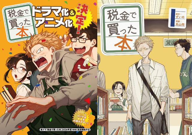 《税金买的书》真人日剧&TV动画化决定！