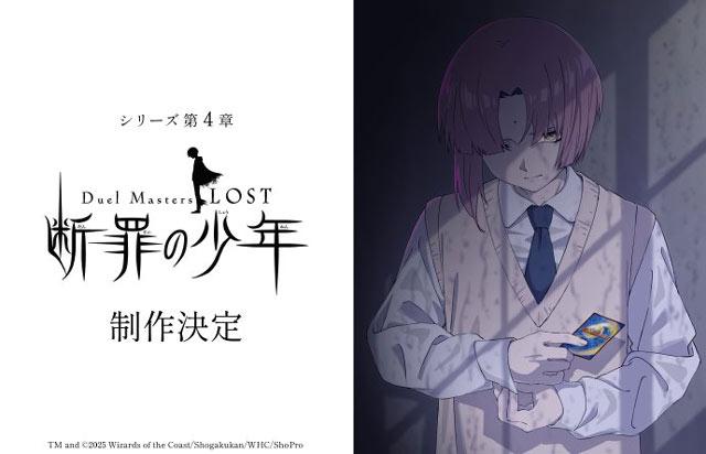 动画决斗大师LOST第四章“断罪的少年”制作决定！