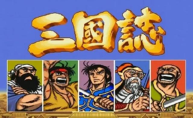 三国志街机游戏免费下载地址（无需密码解压即玩）