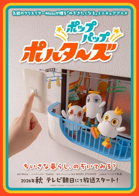 TV定格动画《ポップパップポルターズ》2026年秋季开播决定！