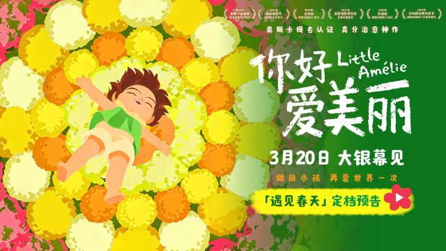 法国动画电影《你好，爱美丽》定档3月20日内地上映！