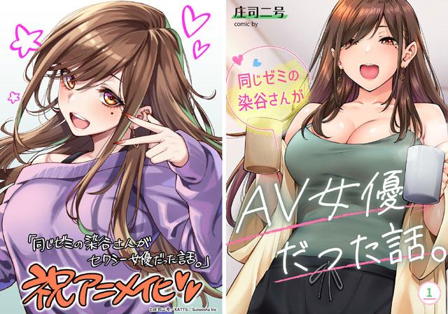 《同一个研讨会的染谷同学是AV女优的事》动画化，2026年开播！