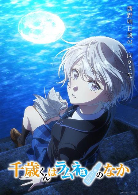 《弹珠汽水瓶里的千岁同学》公开明日风篇主视觉图