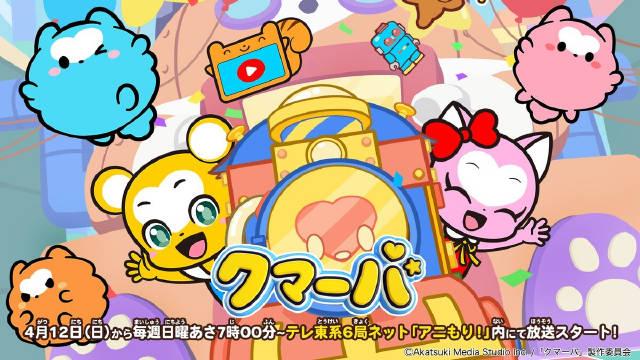 TV动画《库玛巴》系列第三部2026年4月12日开播！